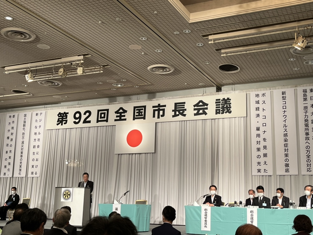 全国市長会議のようす　