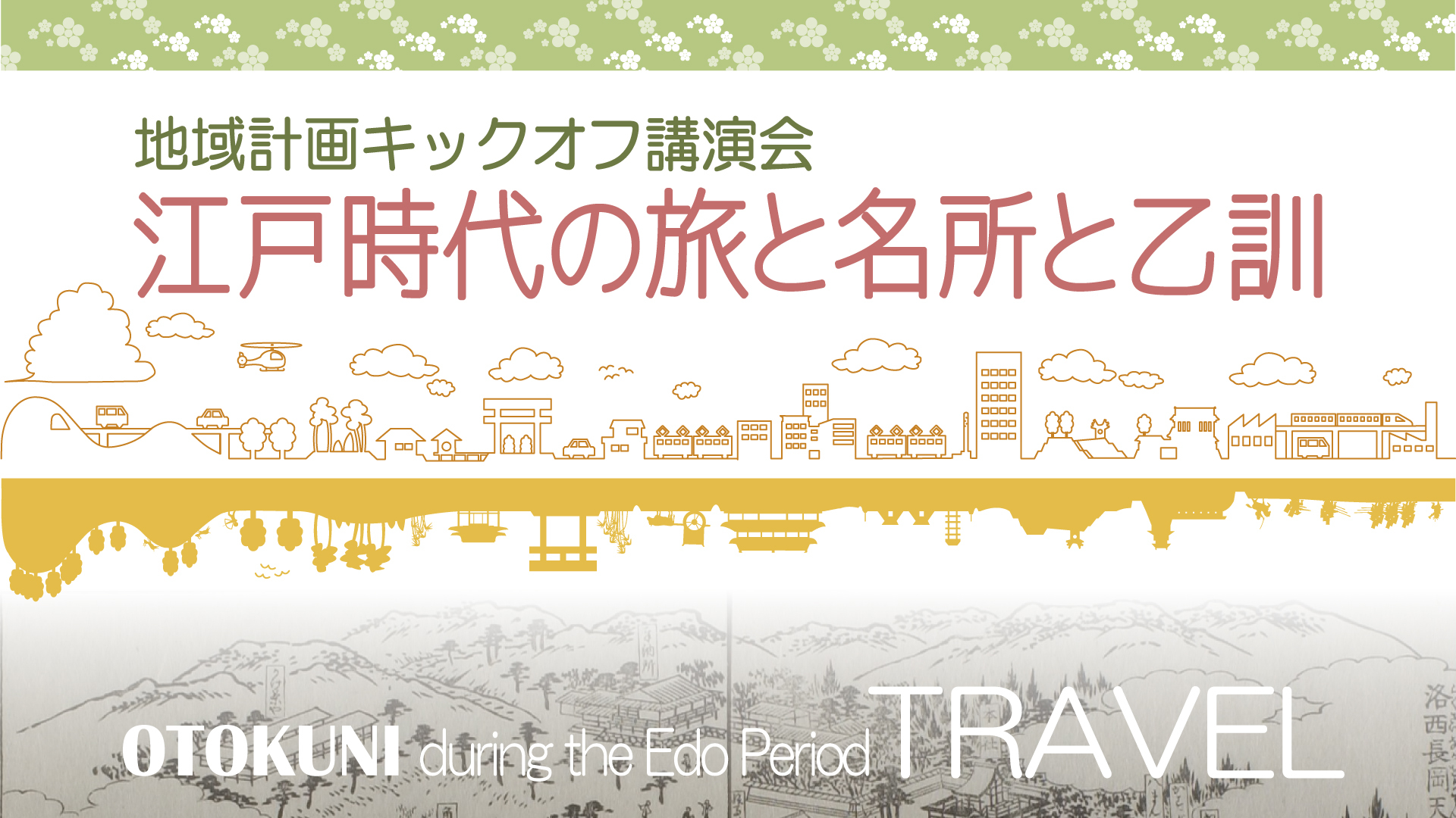 講演会「江戸時代の旅と名所と乙訓」