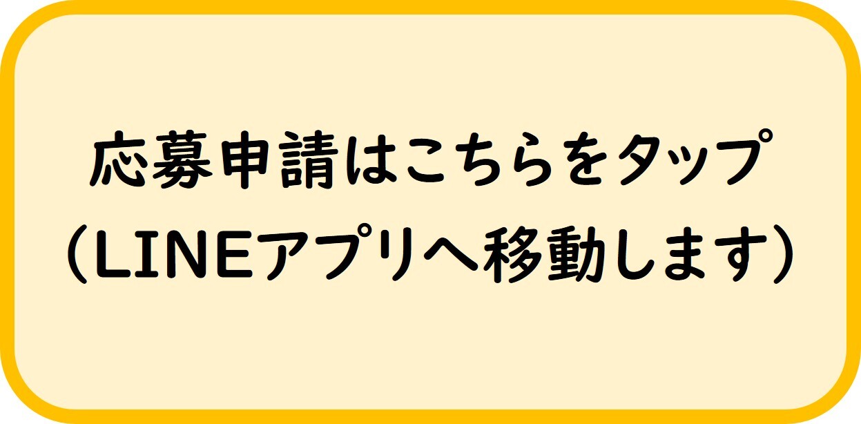 画像をタップすると、申請画面へ移動する。
