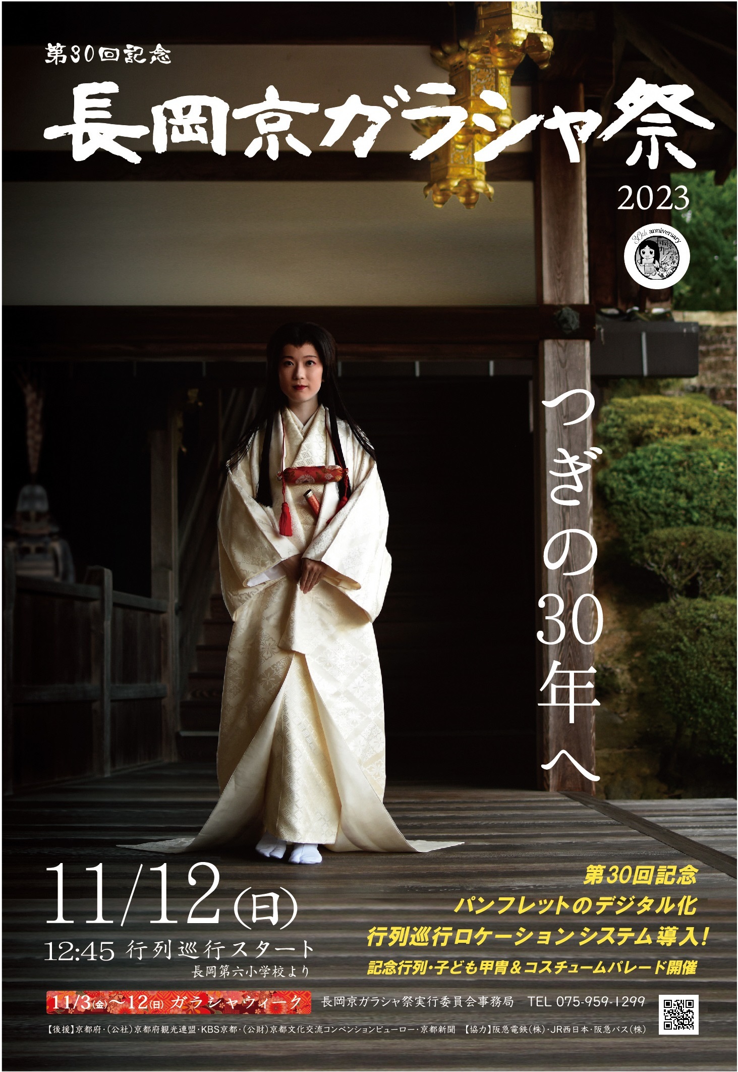 長岡京ガラシャ祭2023パンフレット