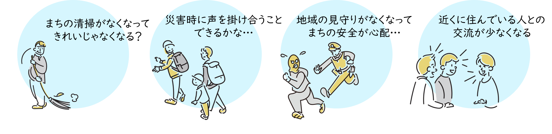 自治会がないと困ることのイラスト