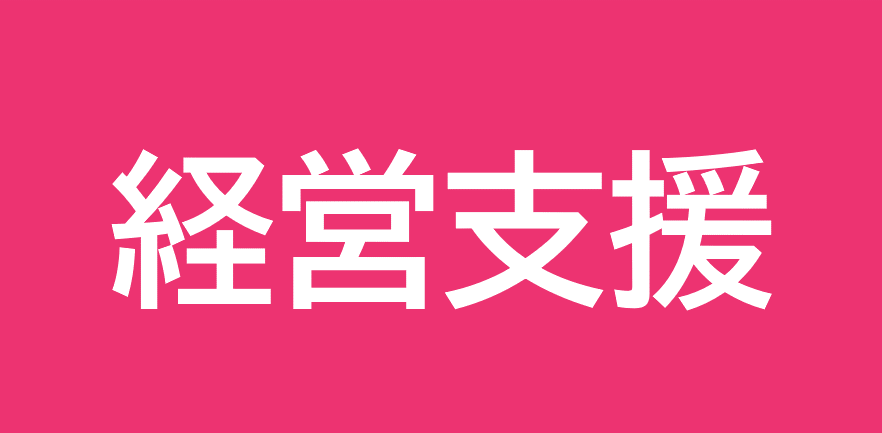 経営支援 リンク