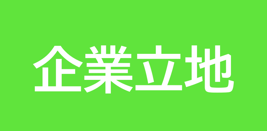 企業立地 リンク