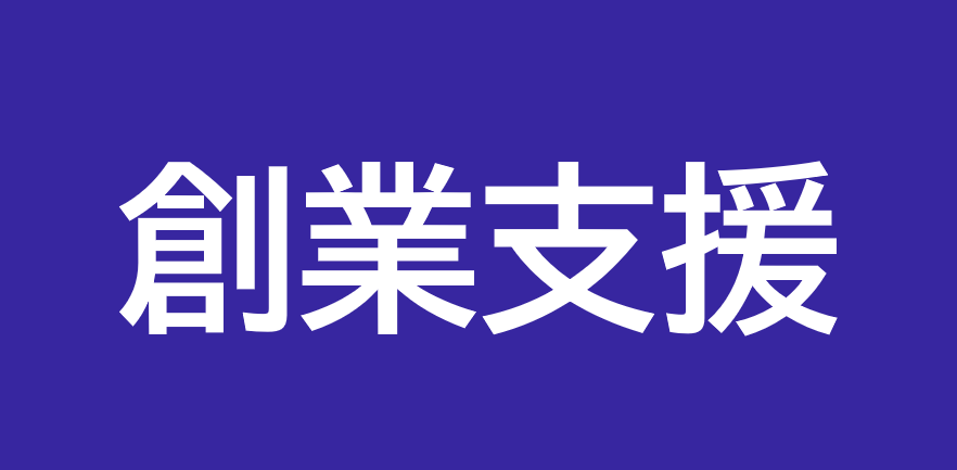 創業支援へのリンク