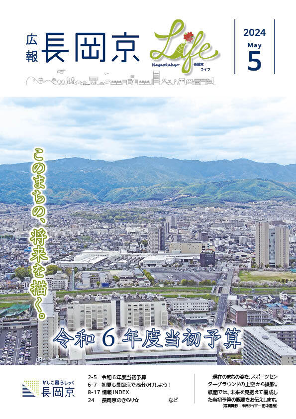 長岡京ライフ2024年5月号の表紙画像