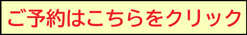 予約サイトへの誘導ボタン
