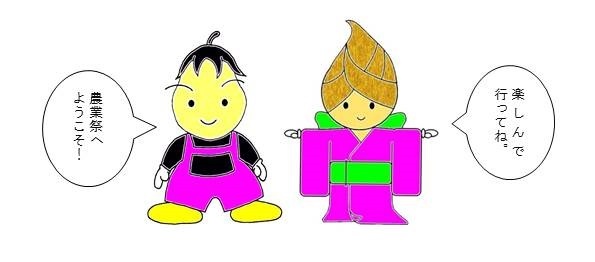 なっくん＆たけひめ（農業祭キャラクター）