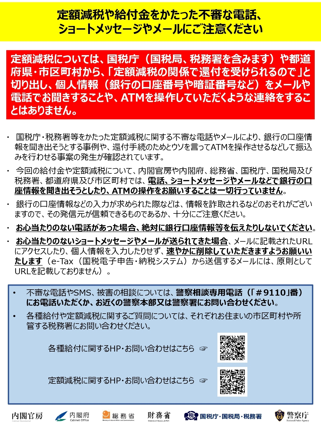 定額減税や給付金をかたった不審な電話、ショートメッセージやメールにご注意ください