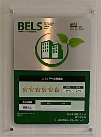 西山公園グリーンハウスのZEB Ready認証の証票