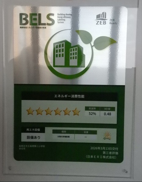 長岡第三小学校のZEB Ready認証の証票