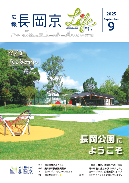 広報長岡京2025年9月号の表紙画像。9月1日にリニューアルオープンする長岡公園の様子