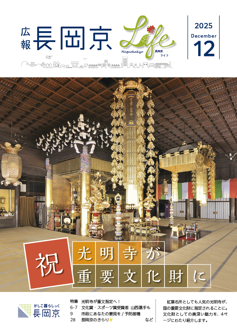 広報長岡京2025年12月号の表紙画像。光明寺の写真。