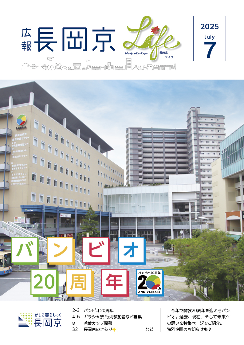 広報長岡京2025年7月号の表紙画像。バンビオ広場の写真。