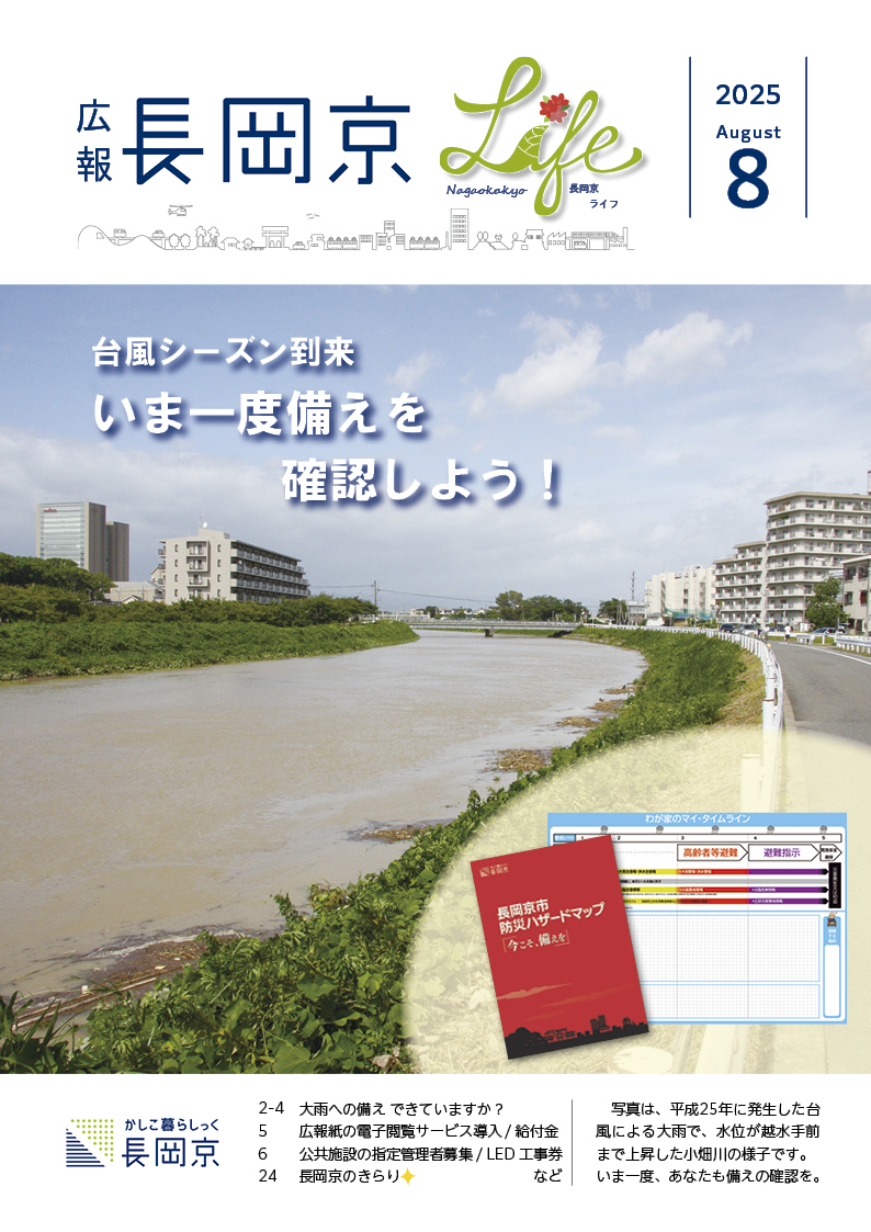 広報長岡京2025年7月号の表紙画像。小畑川の写真。平成25年に発生した台風による大雨で、水位が越水手前まで上昇している様子。