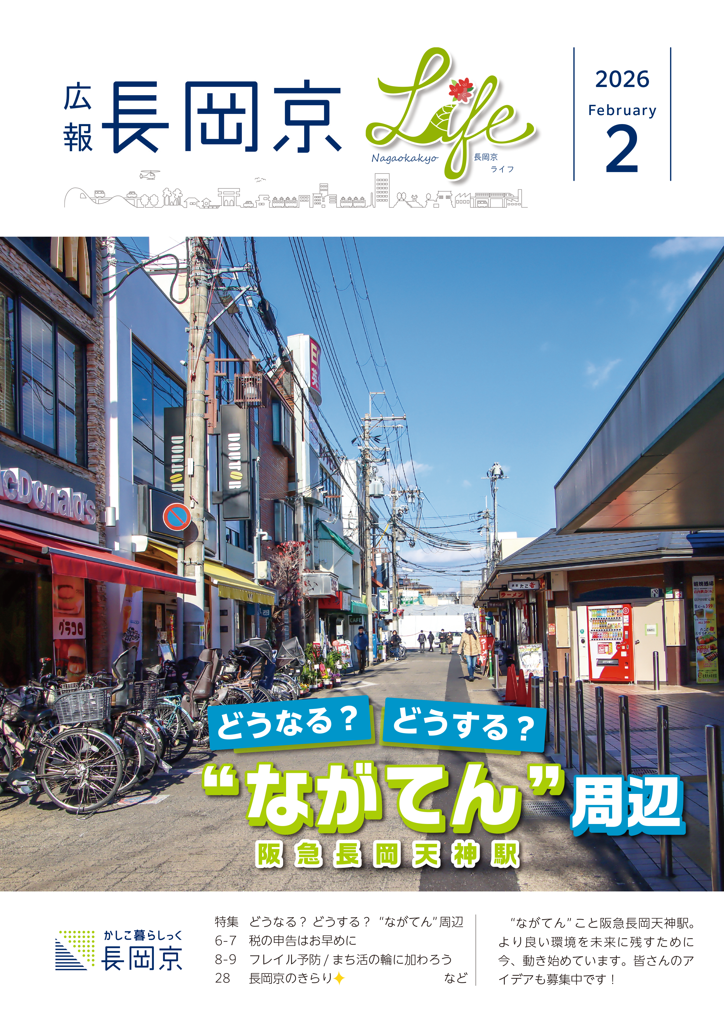 広報長岡京2025年2月号の表紙画像。阪急長岡天神駅前の写真。