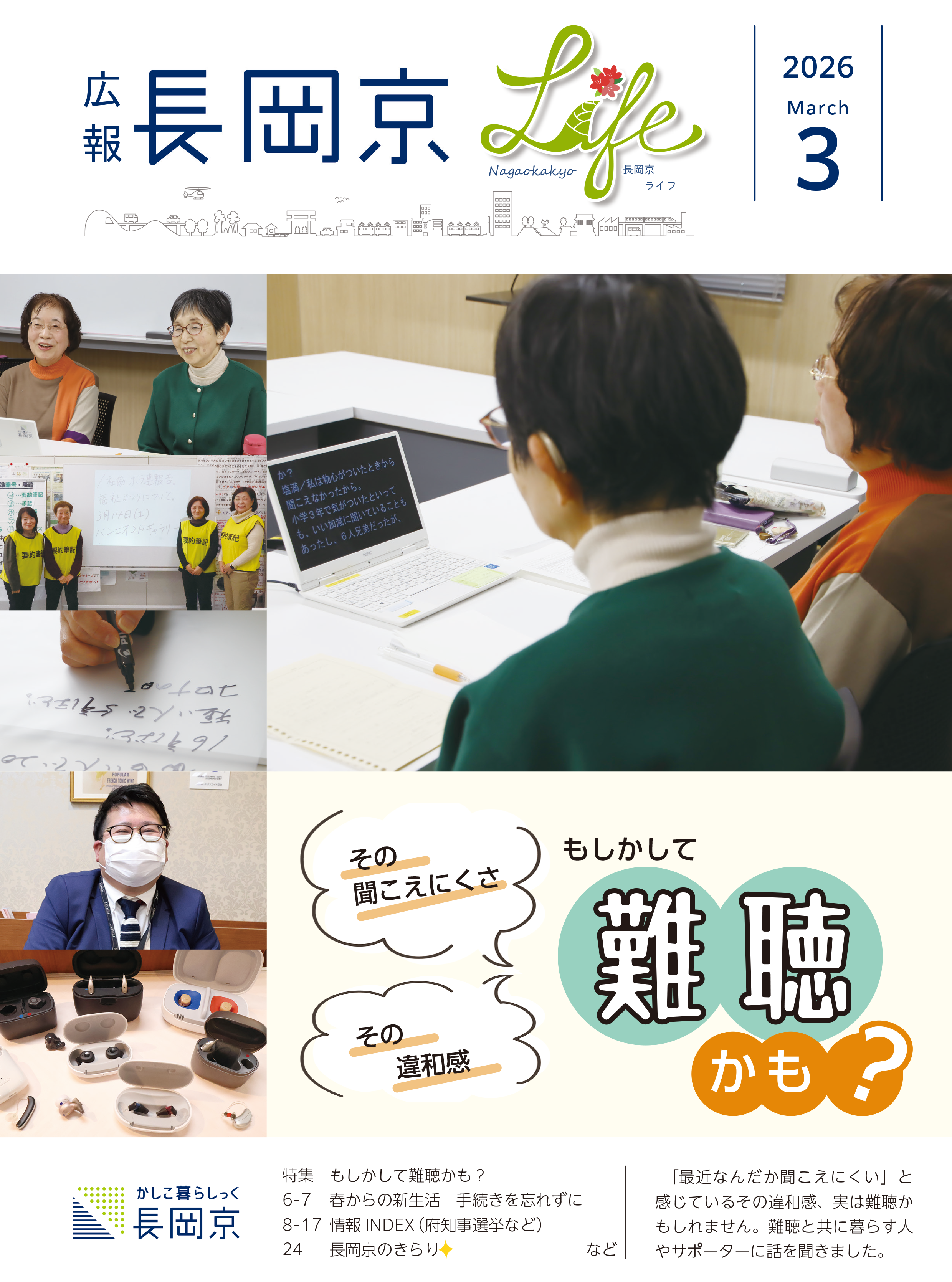 広報長岡京2025年3月号の表紙画像。インタビューを受ける人や補聴器などの写真。