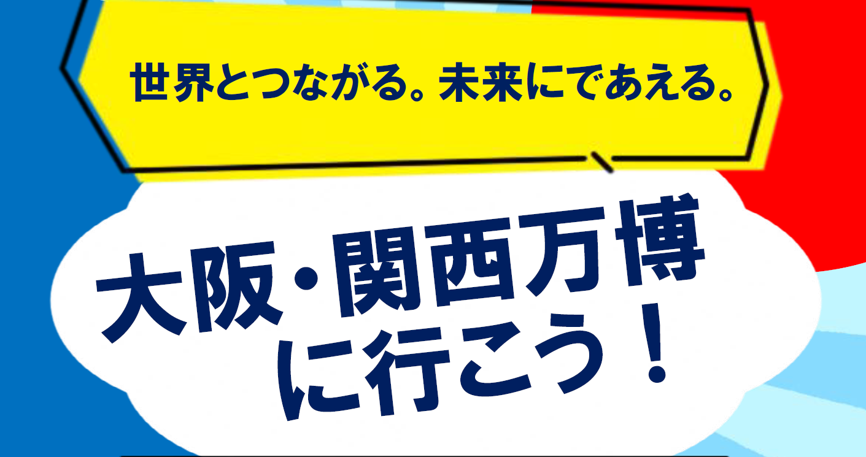 大阪関西万博のチケット申し込みについて