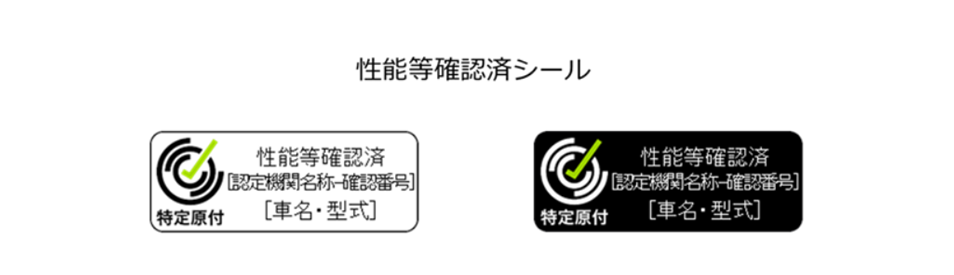 性能等確認済シールのイラスト