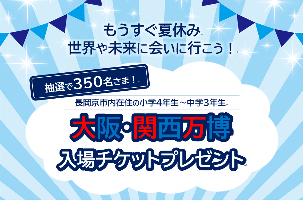 大阪関西万博のチケット申し込みについて