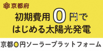 京都0円ソーラープラットフォームページへのリンク