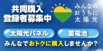 みんなのおうちに太陽光ページへのリンク