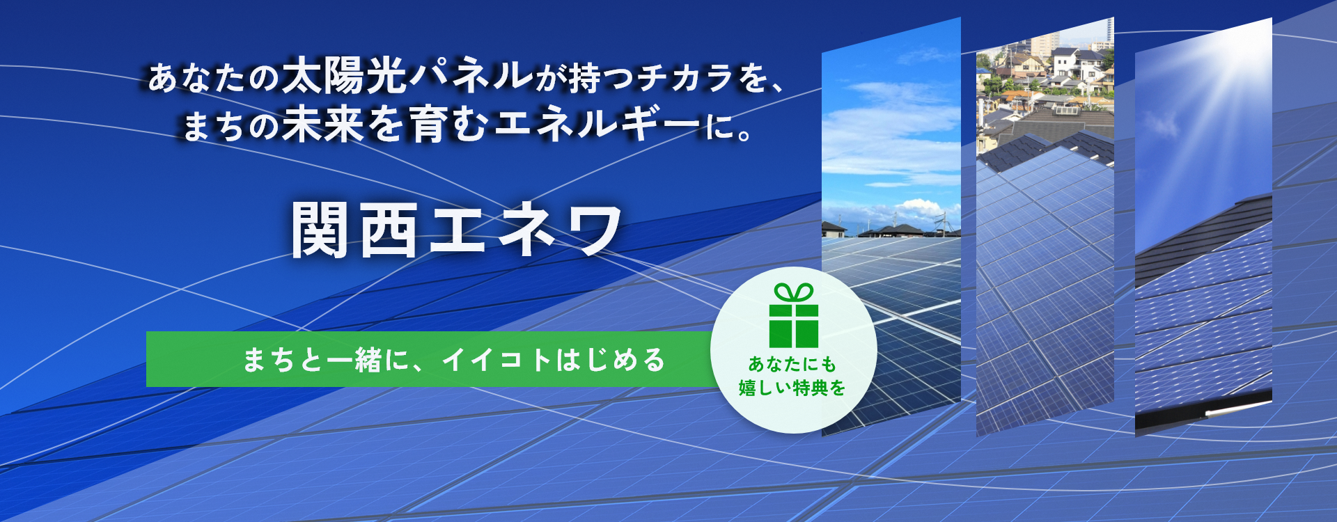 関西エネワの特設ホームページにリンクする画像