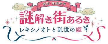 長岡京市謎解き街あるき