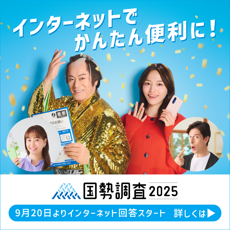 画像をクリックすると国勢調査キャンペーンサイトに移動します