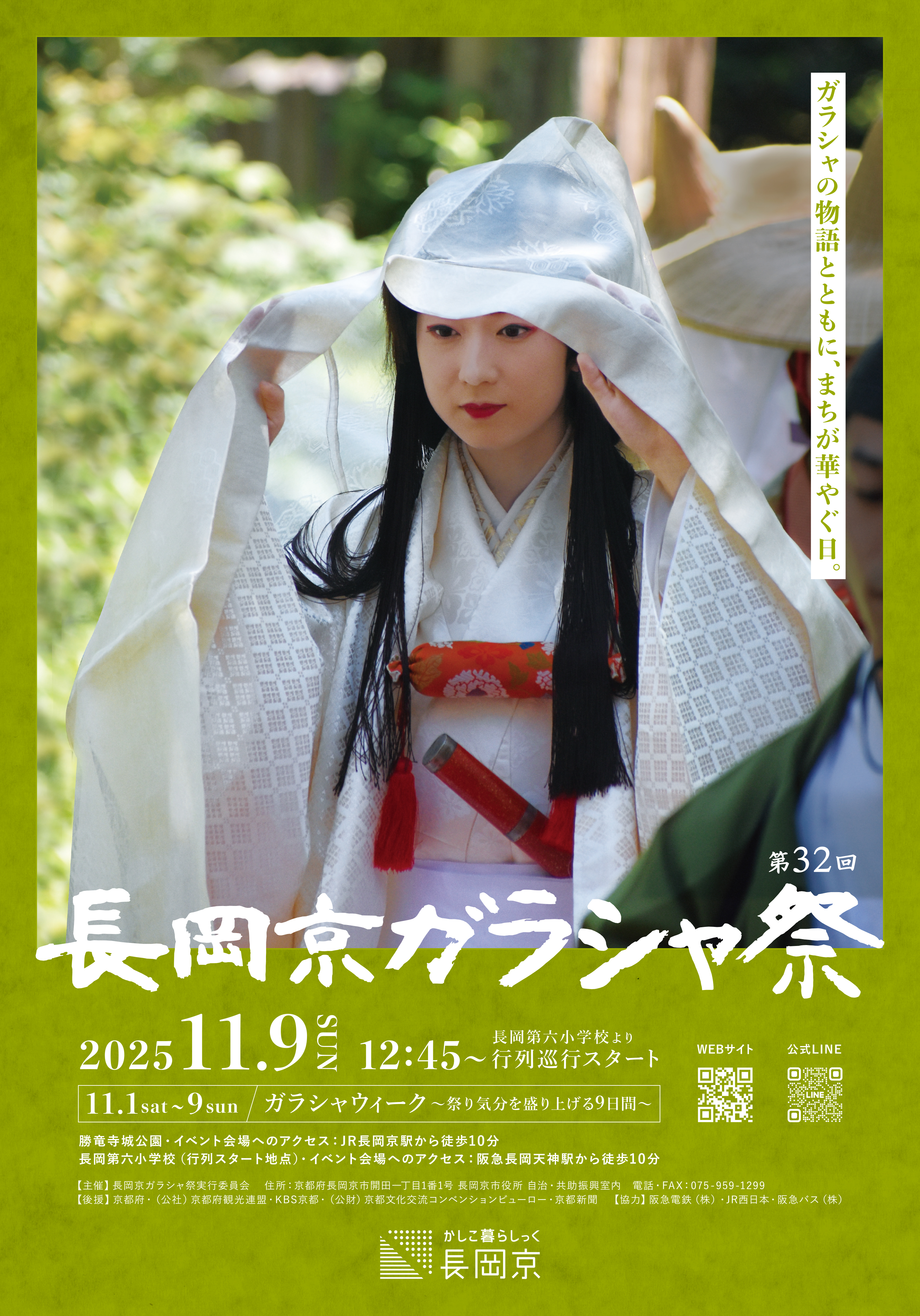 長岡京ガラシャ祭2025パンフレット