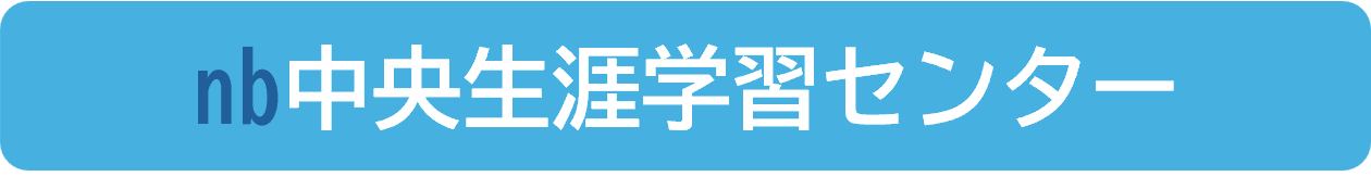中央生涯学習センター