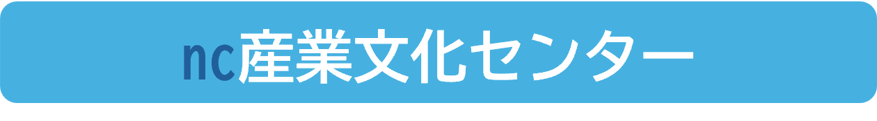 産業文化センター