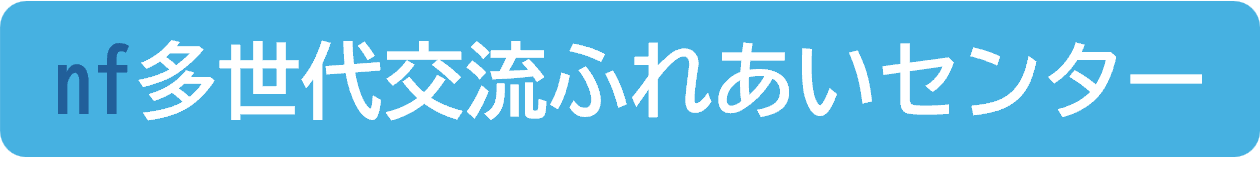 多世代交流ふれあいセンター