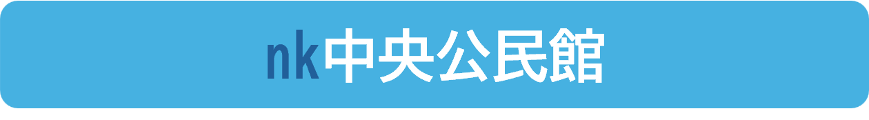 中央公民館