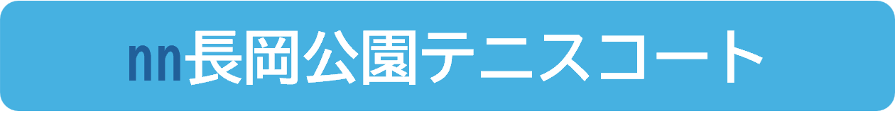 長岡公園テニスコート