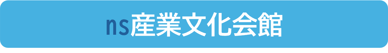 産業文化会館