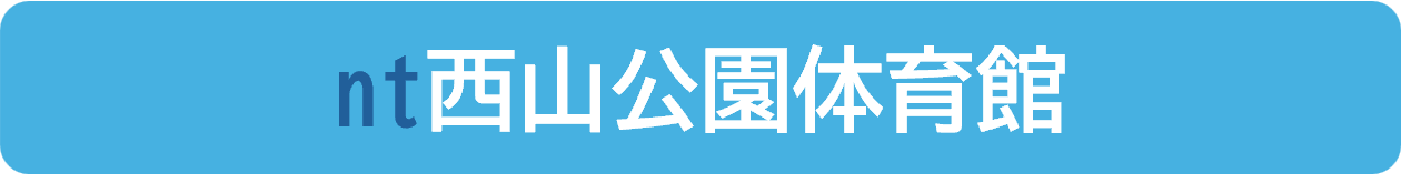 西山公園体育館