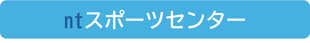 スポーツセンター