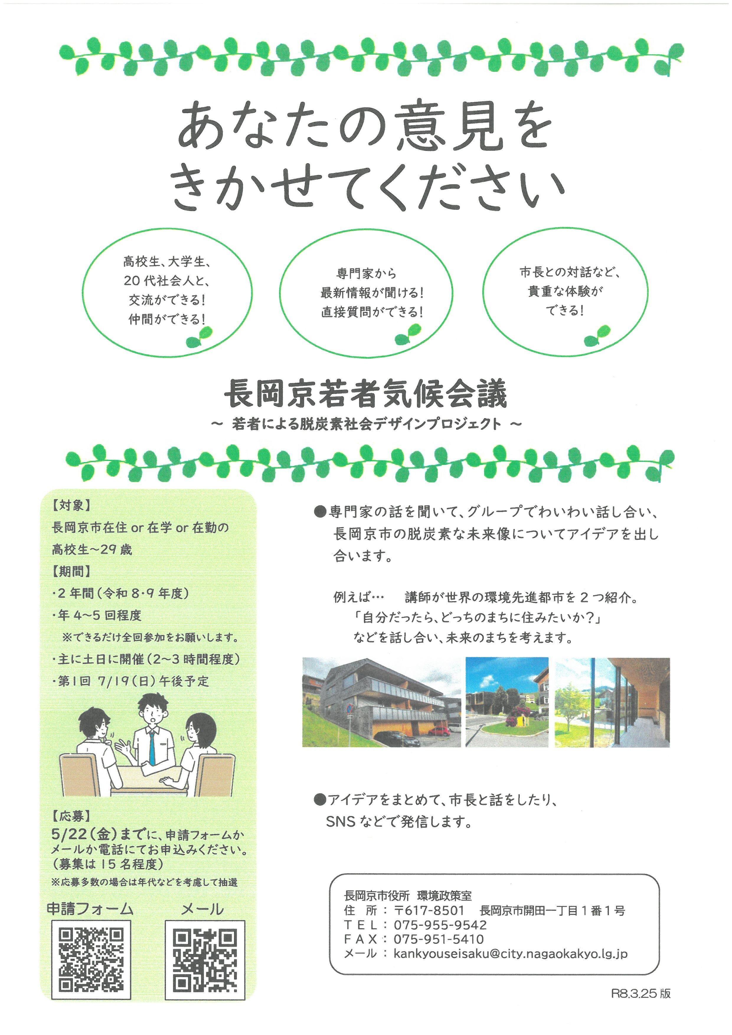 長岡京若者気候会議チラシ