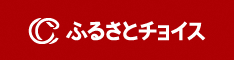 ふるさとチョイスポータルサイトへのリンク