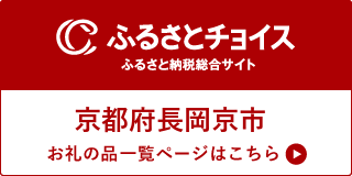 ふるさとチョイスポータルサイトへのリンク