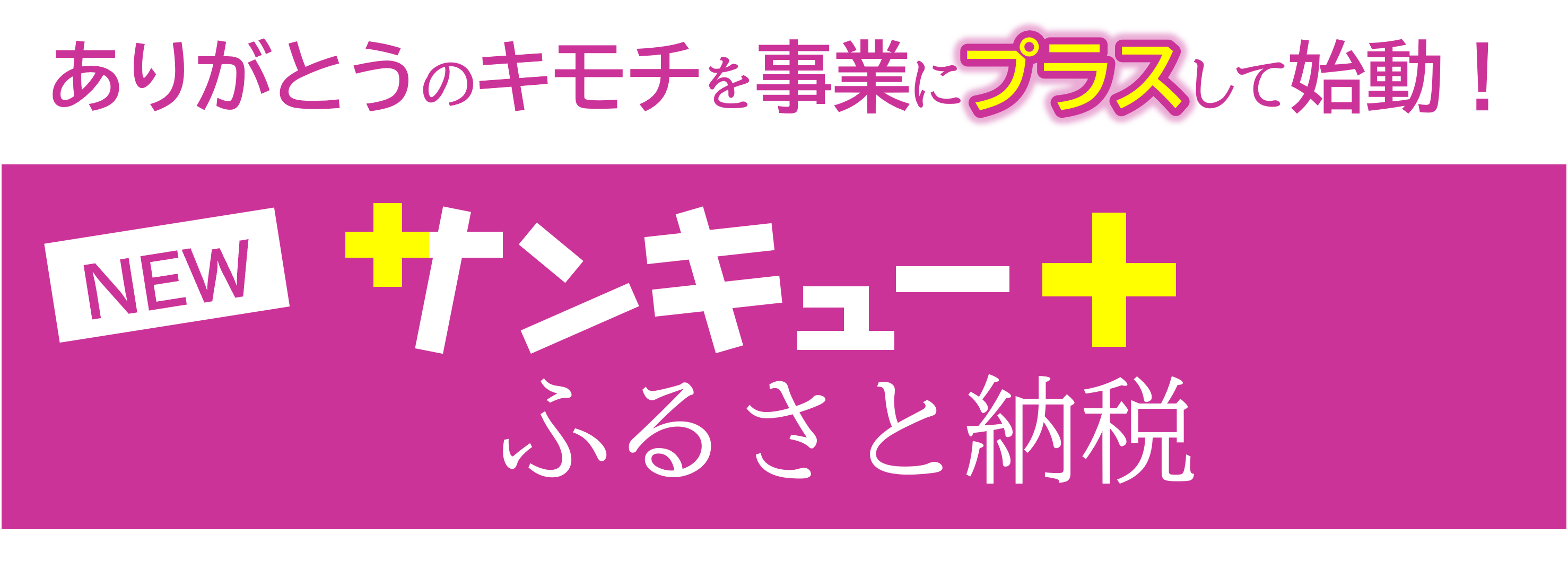 サンキュープラスふるさと納税の画像