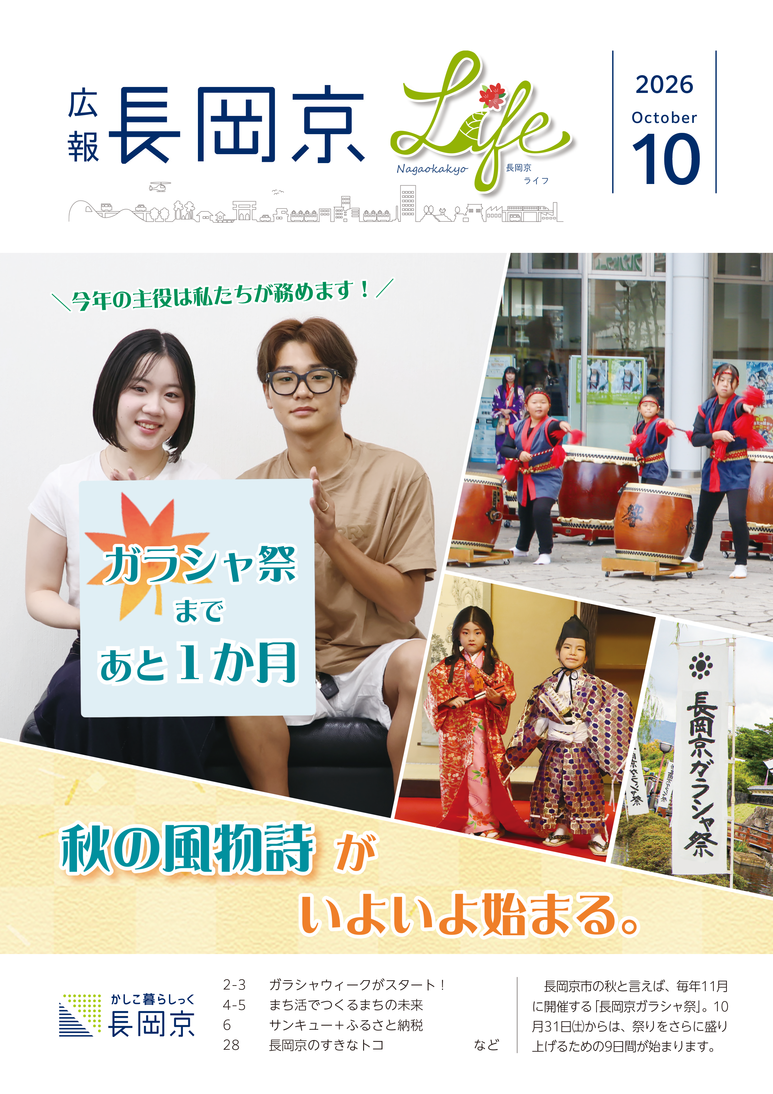 広報長岡京2026年10月号の表紙。ガラシャ祭主役2人の写真