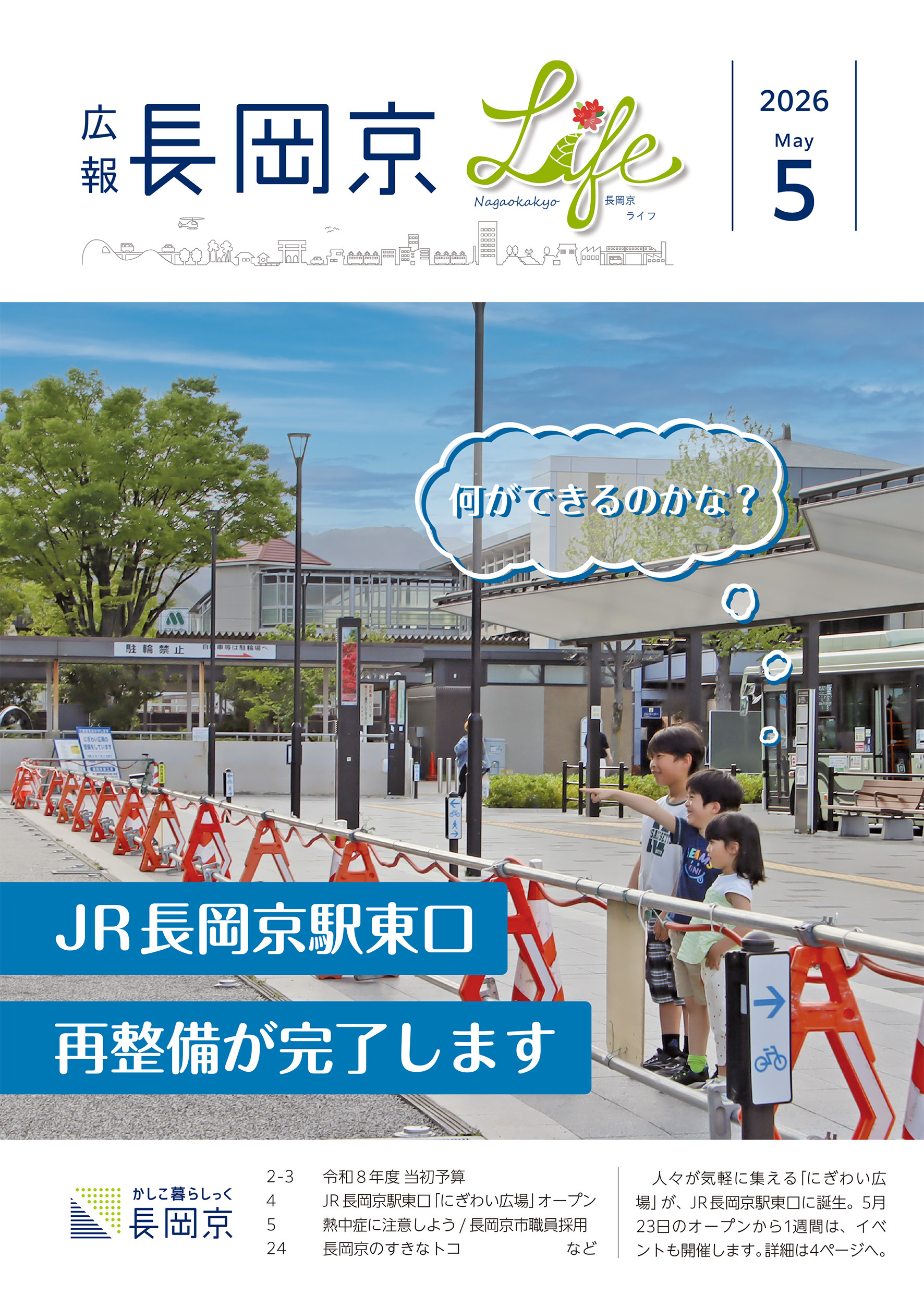 広報長岡京2025年5月号の表紙画像。長岡京駅東口広場の写真。