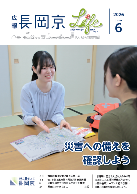 広報長岡京2026年6月号の表紙。災害への備えを確認する様子の写真