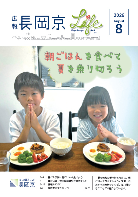 広報長岡京2026年8月号の表紙。朝ごはん特集の写真