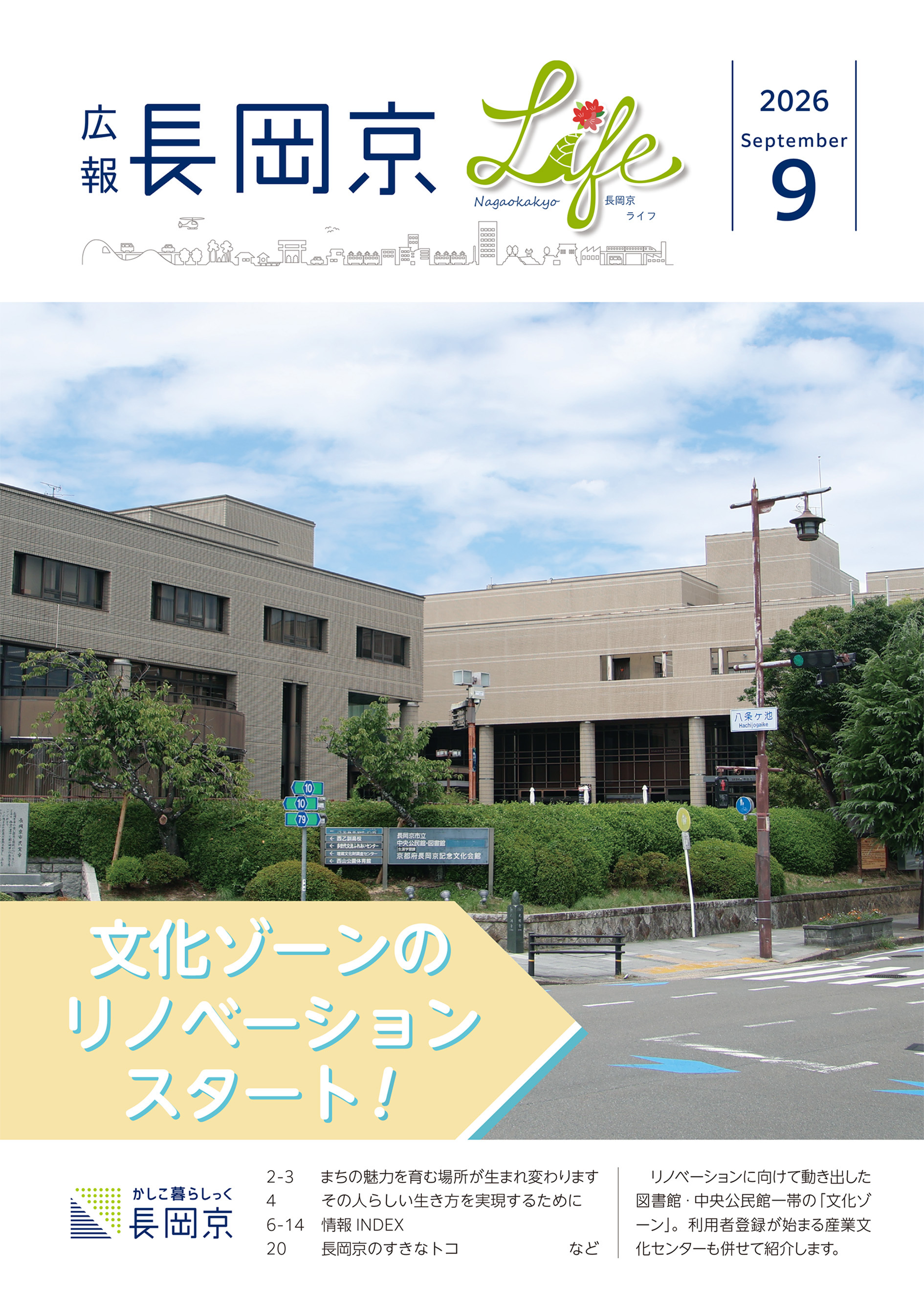 広報長岡京2026年9月号の表紙。文化ゾーンの写真