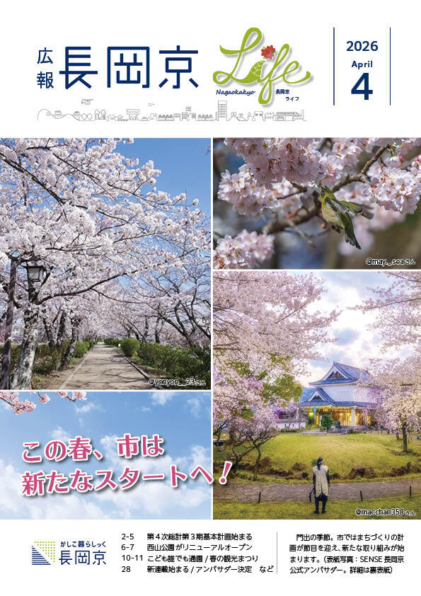 広報長岡京2025年4月号の表紙画像。市内の桜の写真。