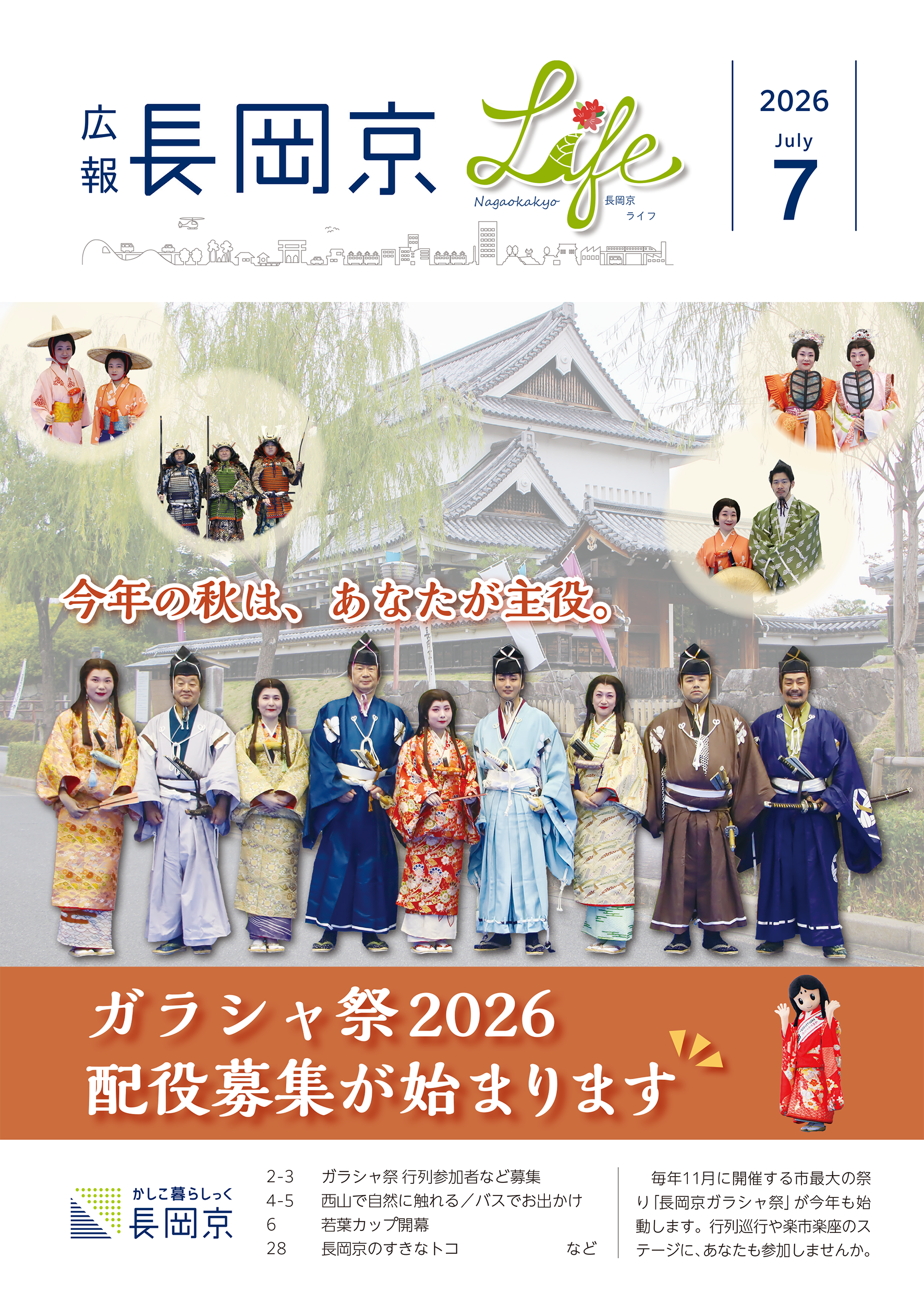 広報長岡京2026年7月号の表紙。ガラシャ祭配役募集の写真