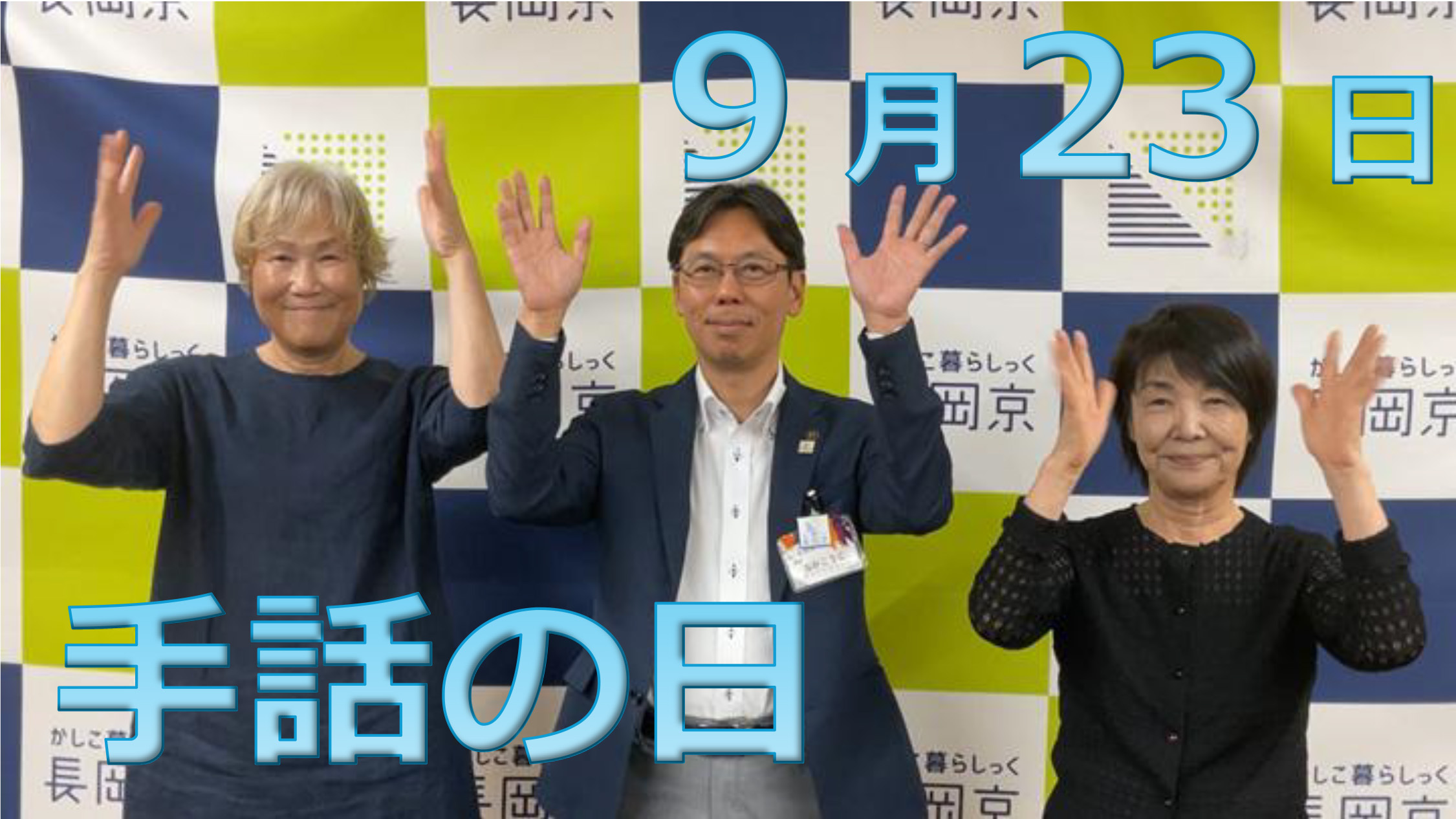 9月23日は手話の日