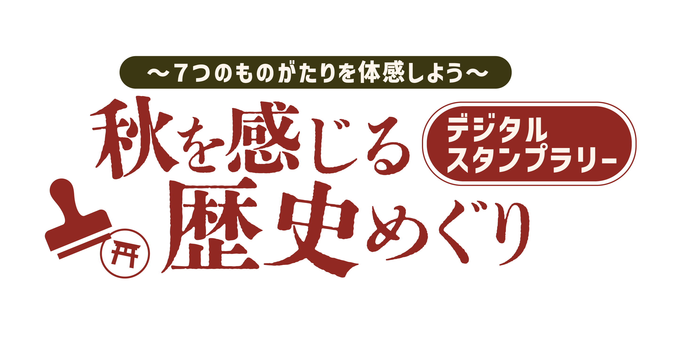 スタンプラリーロゴ
